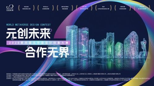 第四届“元创未来”元宇宙设计创意大赛荣耀启幕 领航数字文化创意应用新纪元