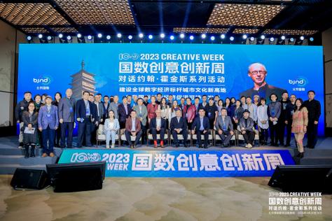 数字赋能，文明互鉴——对话约翰·霍金斯系列活动在永定河畔成功举办侧记